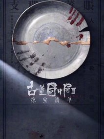 古董局中局之掠宝清单
