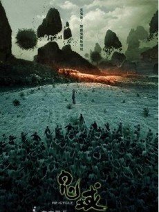 鬼域