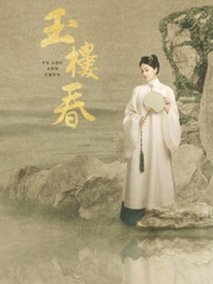 玉楼春