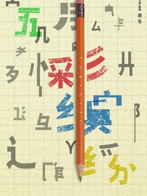 五彩缤纷
