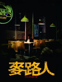 麦路人