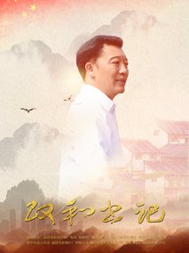 樵夫·廖俊波