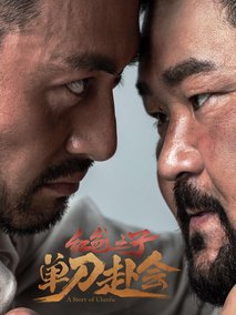 红色之子·单刀赴会