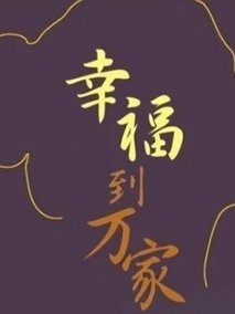 幸福到万家