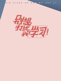 别想打扰我学习
