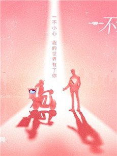 一不小心捡到爱