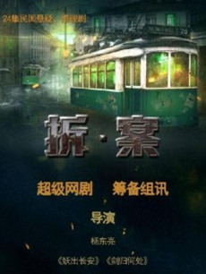 拆·案 