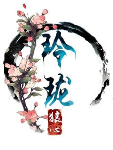 玲珑狼心