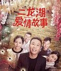 二龙湖爱情故事2018
