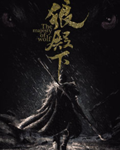 狼殿下
