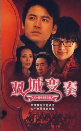 双城变奏