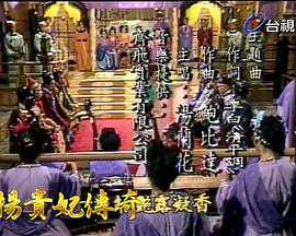 杨贵妃传