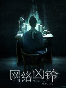 网络凶铃