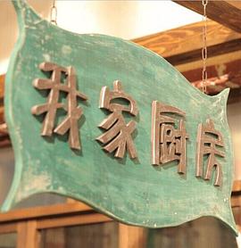我家厨房