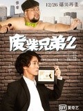 废柴兄弟第二季