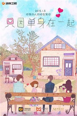 只因单身在一起