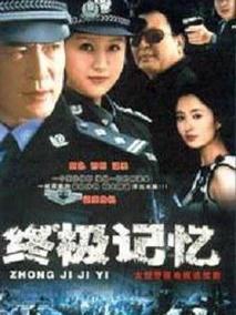 终极记忆