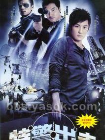 特警出击