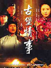 古堡情事