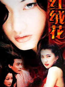 红绒花