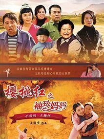 樱桃红之袖珍妈妈