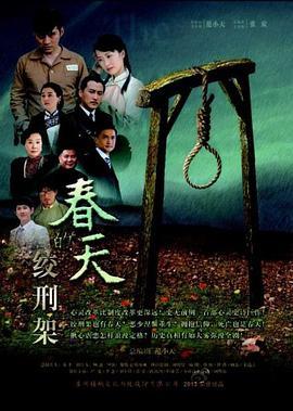 绞刑架下的春天