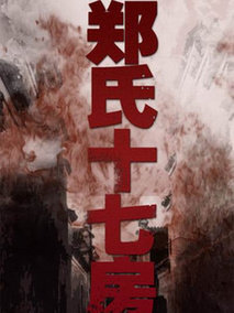 郑氏十七房