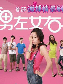 男左女右