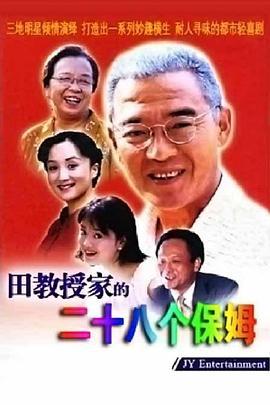 田教授和贤教授