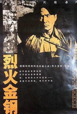 烈火金刚