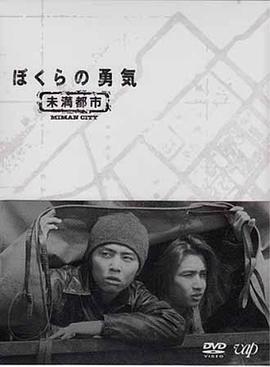 我们的勇气~未满都市2017
