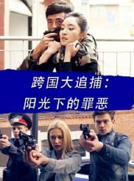 跨国大追捕：恐怖的伊凡