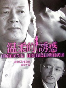 温柔的诱惑