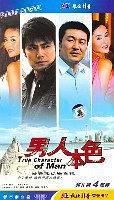 男人本色