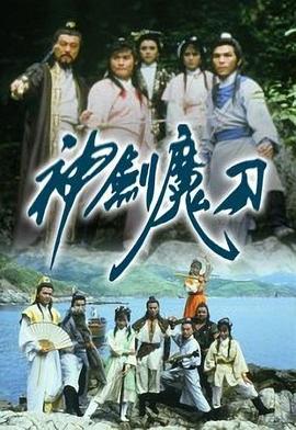 神剑魔刀