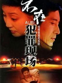 不在犯罪现场