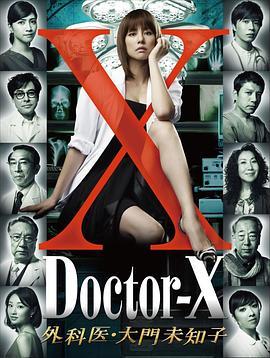 Doctor-X~外科医·大门未知子~1