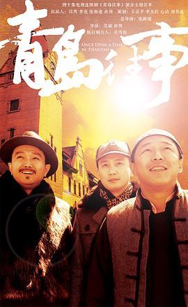 青岛往事