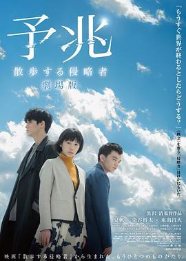 预兆：散步的侵略者