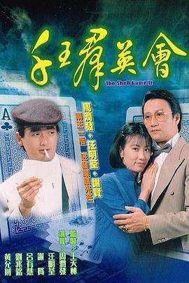 千王群英会