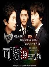 可疑的三兄弟