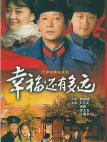 幸福还有多远