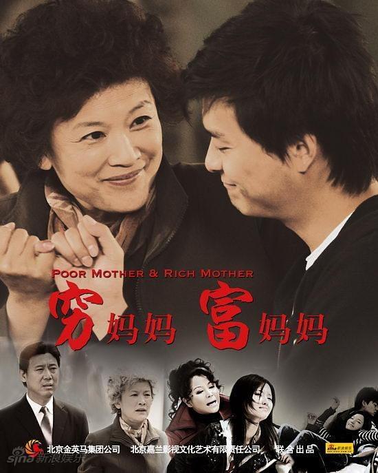 穷妈妈富妈妈