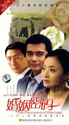 婚姻密码