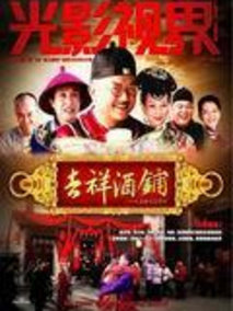 吉祥酒铺