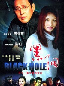黑洞