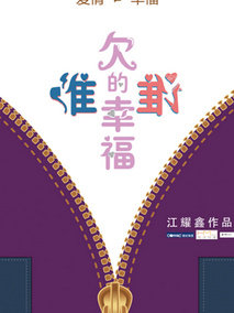谁欠谁的幸福