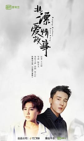北漂爱情故事