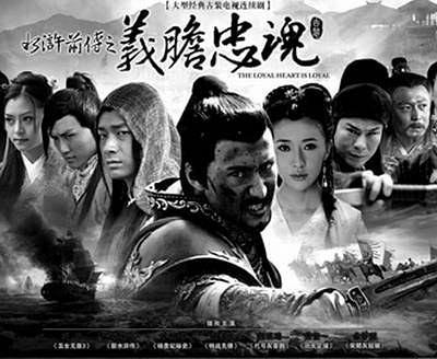水浒前传之义胆忠魂