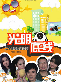光明底线